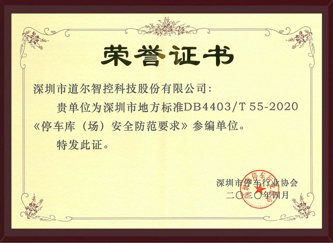 深圳市地方标准-《停车库（场）安全防范要求》-参编单位荣誉证书